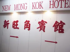 New Mong Kok Guest House - Image 5
