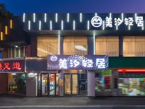 Manbo Meiyi Qingju Hotel (Yichang Shuiyuecheng Branch) - Image 2