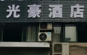 Guanghao Hotel - Image 4