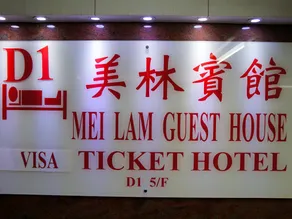 Mei Lam Guest House - Image 5
