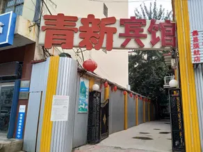Qingxin Kuaijie Hotel - Image 4