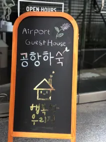 AIRPORT Guesthouse - Image 2