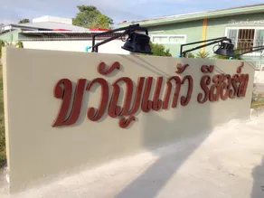 Kwankeaw resort - Image 4