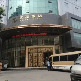 Hongfu Hotel - Image 5