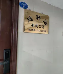 Min Hou Yi xuan ju Cinema Apartment - Image 2