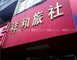 Xianghe Hostel (Tinglan Road Branch) - Image 5