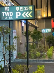 Hotel Yeogiuhtte Gwangyang Drive-in - Image 3