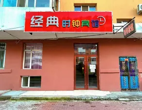 Classic Clock Hotel (Harbin Beixin Branch) - Image 4