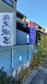 103個室元芸者の隠れ宿湯河原 - Image 2