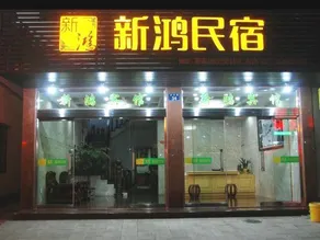 Yandangshan Xinhong Homestay - Image 2