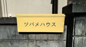 ツバメハウス - Image 5