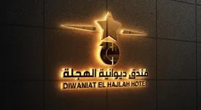 فندق ديوانية الهجلة Diwaniya - Image 5