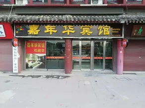 Yanggu Carnival Hotel - Image 4