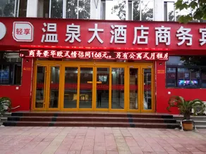 Hot Spring Hotel (Feicheng Bus Station Branch) - Image 3