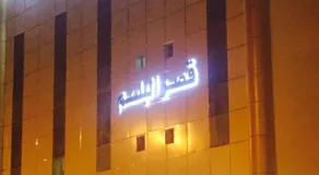 Qsr Al Balsem Aparthotel - Image 5