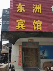 Dongzhou Hotel - Image 5