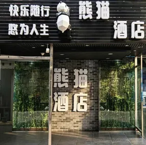 Luzhou Panda Theme Hotel (Shuijinggou Zhuzi Street Branch) - Image 5