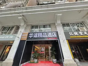 Huayi Boutique Hotel (Beijing Railway Station Tongren Hospital) - Image 2