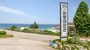 goseong haemaji pension - Image 4