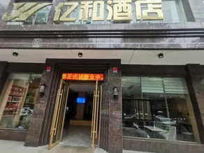Yihe Hotel (Yueyang Linxiang Branch) - Image 4