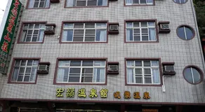 宏嶺溫泉山莊 - Image 4