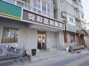 Beijing Shunhe Jiahe Hotel - Image 4