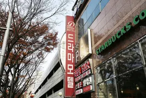 Daejeon Yuseong Drama Hotel - Image 4
