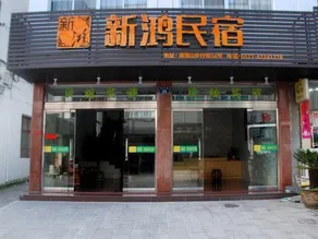 Yandangshan Xinhong Homestay - Image 5