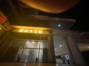 Sleeping Space Capsule Hotel (Fuzhou Changle Airport) - Image 2