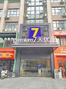 7Days Premium Huaian Zhou Enlai Memorial Hall Yuanhuai East Road Branch - Image 5