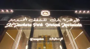 الجوهرة بارك للشقق المخدومة 8 - Image 3