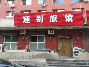 Shenyang Subie Inn - Image 4