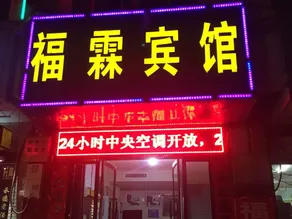 Fulin Smart Hotel - Image 5