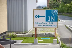 Solana Smart INN富士山中湖 - Image 4