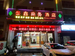 Haoxin Business Hotel (Qiongzhong County March 3rd Square Branch) - Image 4