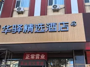 Ru jia Huayi Select Hotel (Fuxin Street, Fuping County, Yangquan City) - Image 2