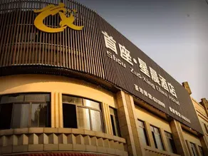 Shou Zuo·Xing chen  Hotel - Image 4
