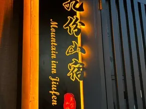 Jiufen Mountain Stay - Image 4