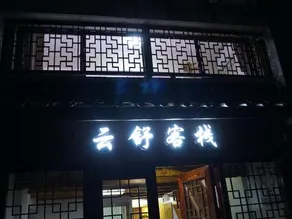 Zhouzhuang Yunshu Inn - Image 5