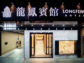 Longfeng Hotel - Image 4