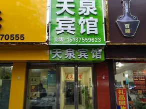 Tianquan Hotel - Image 4