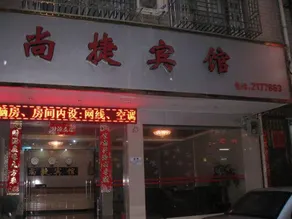 Shangjie Hotel - Image 5
