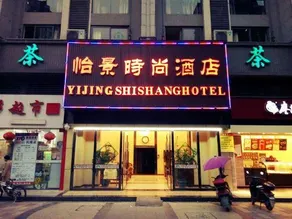 Chengdu Yijing Fashion Hotel (Sichuan Top Vocational College of Information Technology) - Image 3