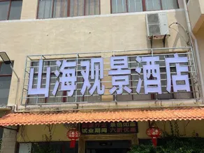 Shanhai Guanjing Hotel (Xincun Town Danjia Fishing Village Branch) - Image 2