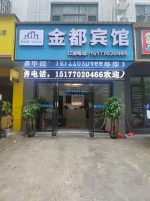 Jindu Hotel (Wuling Road Branch) - Image 4