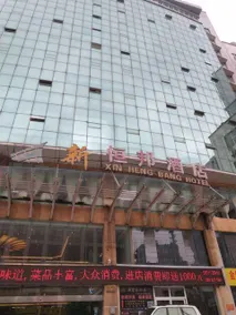 Xin Heng Bang Hotel - Image 5