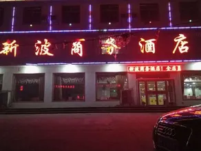 Xinbo Business Hotel - Image 2
