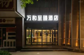 Wanhe Zhizhen Hotel (Shanghai Sun Moon Light Center Dapuqiao Metro Station Branch) - Image 3
