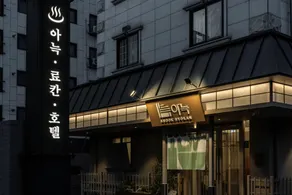 Anook Ryokan Hotel Daejeon Daeheung - Image 5