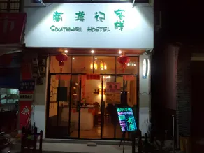 Yangshuo Xingping Southway Hostel - Image 2
